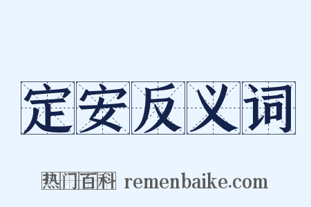 定安反义词是什么意思的图片